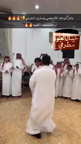 خيال العشور مطرفي #عشوا #مطارفه 🔥🫡
