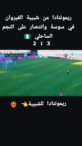#النجم_الرياضي_الساحلي #gool #شبيبة_القيروان #foryoupage #fyp 