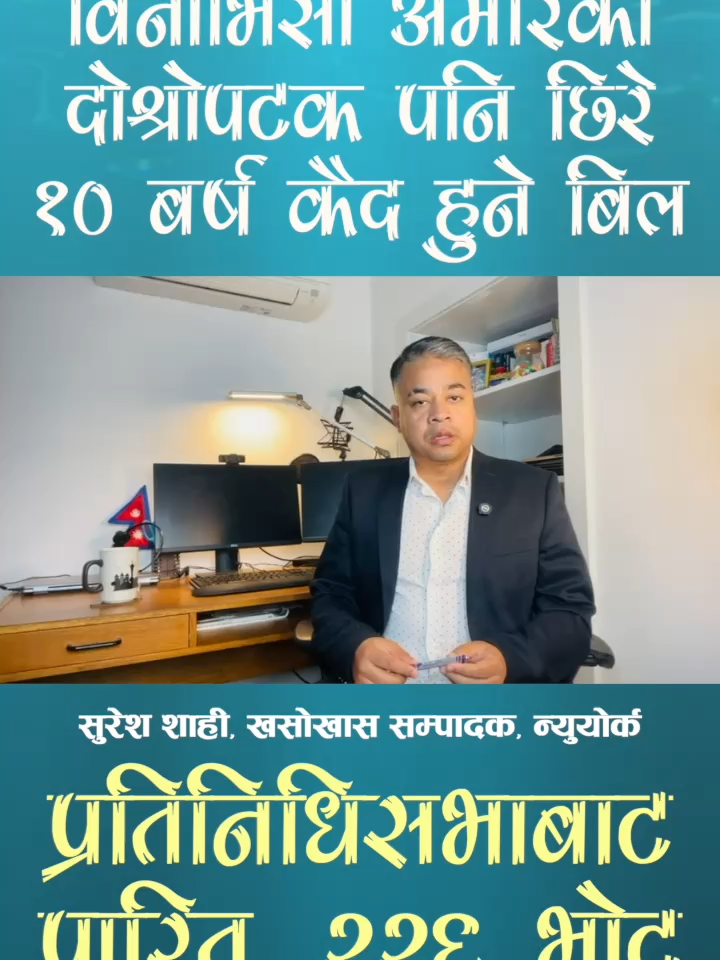 अमेरिकामा गैरकानूनी रूपमा पुन: प्रवेश गरे १० वर्ष जेल सजाय हुने बिल प्रतिनिधिसभाबाट पारित