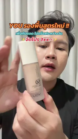 ✅รองพื้น YOU สูตรใหม่ 🔥ลดเหลือ 279.- #รองพื้นกันน้ํา #youbeauty #รองพื้น #รองพื้นผสมกันแดด #รองพื้นyou @YOU Beauty Thailand 