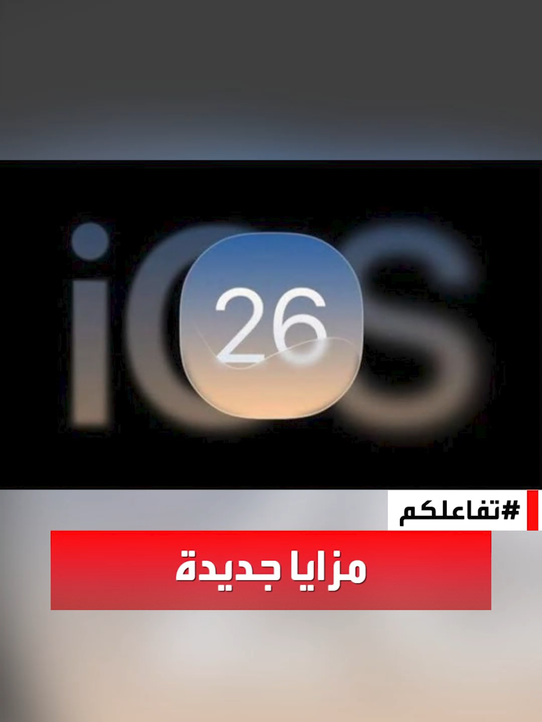 #تفاعلكم | #أبل تطرح26 ios.. تعرف على مزاياه الجديدة