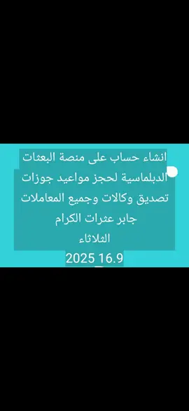 حجز موعد استخراج جواز سفر عادي في قنصلية اسطنبول متاح الان ومجانا عبر المنصة هي تطبيق الحجز الجديد باخر تحديث اله: https://mofaex.gov.sy/eservices-app انشاء حساب على منصة البعثات الدبلماسية لحجز مواعيد جوزات تصديق وكالات وجميع المعاملات جابر عثرات الكرام  الثلاثاء 16.9 2025 حجز موعد استخراج جواز سفر عادي في قنصلية اسطنبول متاح الان ومجانا عبر المنصة @محمد ابوحمزة جابر عثرات الكرام 