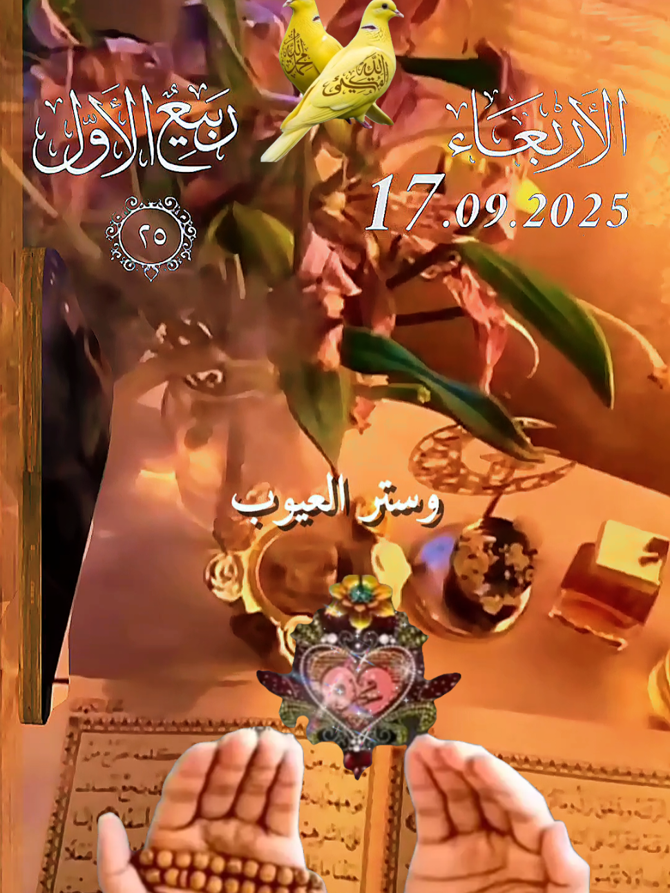 اللهم في صباح يوم الاربعاء يا رب اللهم نسالك غفران الذنوب وستر العيوب 17/09/2025 دعاء يوم الاربعاء 🙏🙏🙏🌹 اللهم في يوم الاربعاء 🌷🌷🌷 # #دعاء_يوم_الاربعاء   #صباح_الخير   #اللهم_لك_الحمد_ولك_الشكر #اللهم_صلي_على_نبينا_محمد #اللهم_امين_يارب_العالمين 