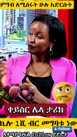 ይሄን ቪዲዮ ምግብ ለሚሰሩት እናቶች share ,repost በማድረግ አድርሱት!ቤተሰብ ይቀጥላል እንዲደርሳቹ follow እንዳይረሳ