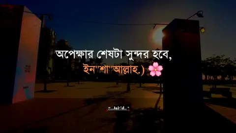 অপেক্ষার শেষটা সুন্দর হবে, ইন
