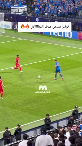 نونيز يسجل هدف التعااااادل 🔥🔥 #الهلال #الهلال_الدحيل #دوري_ابطال_اسيا 