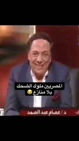 المصريين ملوك الضحك بلا منازع 😂#fypシ゚ #fypシ゚viral #fyp #عادل_إمام #ضحك😂 
