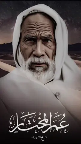 ذكرى استشهاد شيخ الشهداء عمر المختار رحمة الله عليه  The martyrdom anniversary of the Sheikh of Martyrs Omar Al-Mukhtar, may God have mercy on him #libya🇱🇾 #italy #ليبيا #عمر_المختار #omar_almukhtar 