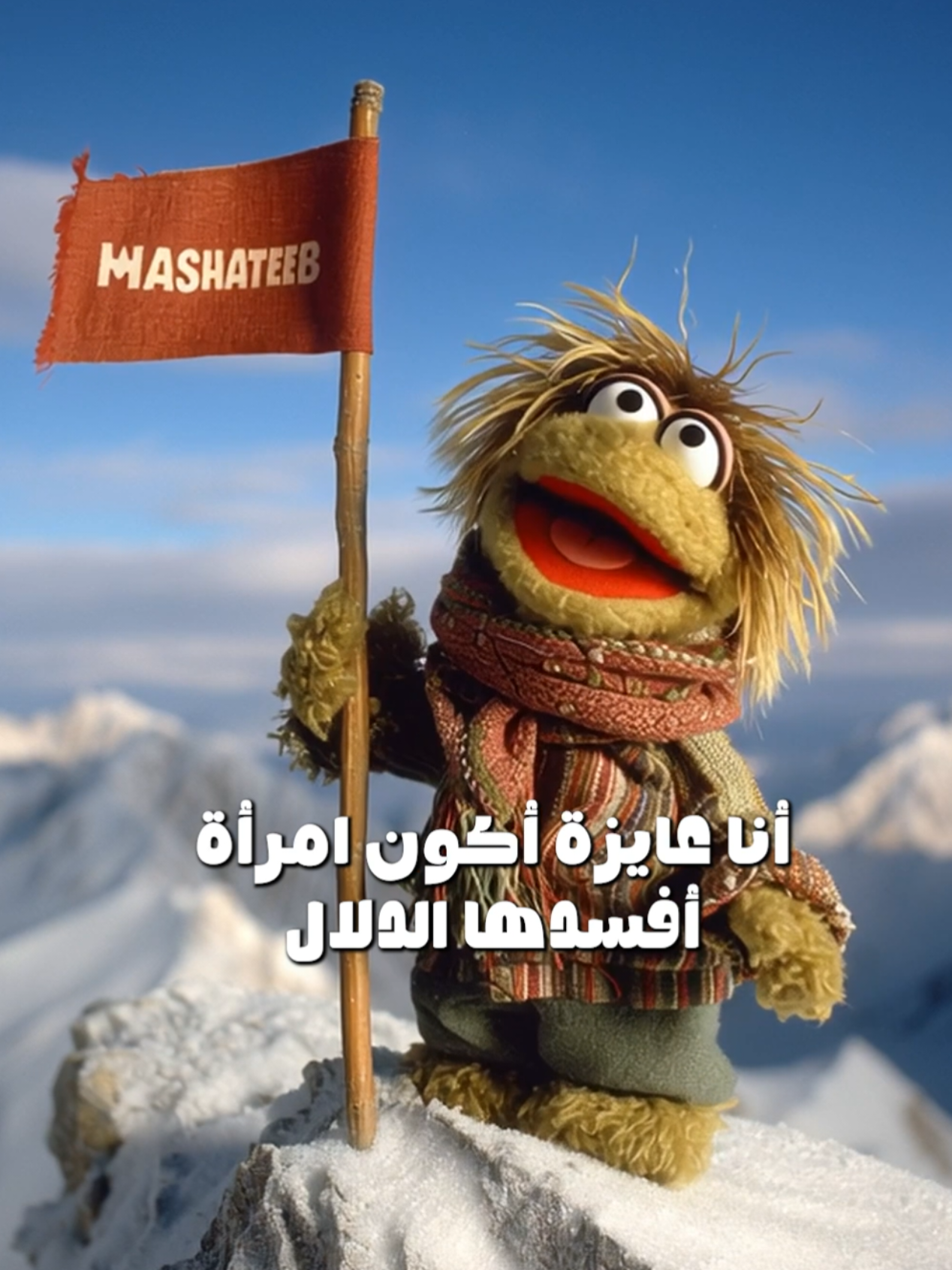 القمة الوحيدة فعلا 🤣🤣🤣 . . . #مشاطيب #كوميدي #ضحك😂 #ميمز #واضحة 