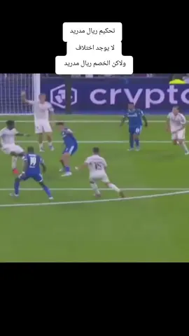 ريال مدريد تحكيم مارسيليا الفرنسي ركلة جزاء مستحقه 💵💵💵💵#برشلونه_عشق_لا_ينتهي💞🔱🏅 #ريال_مدريد #تحكيم_مدريدي #اكسبلورexplore دوري الأبطال تحكيم ريال مدريد مارسيليا