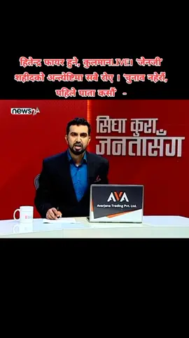हितेन्द्र फायर हुने, कुलमानLIVE। ‘जेनजी’ शहीदको अन्त्येष्टिमा सबै रोए । ‘चुनाव नहेरौं, पहिले पाता कसौं’  -