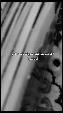 💔😂 #خامس_علمي #دفعة_2026 #fffffffffffyyyyyyyyyyypppppppppppp #fyp #greenscreen 