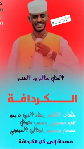 الرد على @user81856696928054  الكردافة #الفنان_سالم_ودالكندو #اغاني_سودانيه🇸🇩🎧 #تصميم_فيديوهات🎶🎤🎬 #مشاهير_السودان_سودانيز_تك_توك💙🇸🇩 #2026 