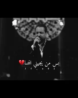 بس من يجيني انسا الي شفته منه :  #صلاح_حسن #تعب_سهر #جفى_jf #بس_من_يجيني_انساه 