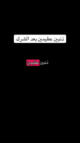 #ذنب #الشرك #ادوات_السعي #الاستغفار #غفران