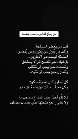 من وسّع للناس… ضاق بنفسه