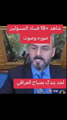 #شاهد-+18-فساد-المسؤلين#صباح العراقي#الشعب_الصيني_ماله_حل😂😂 