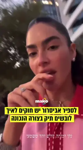 לספיר אביסרור יש חוקים לאיך לובשים תיק בצורה הנכונה. שומרות ומיישמות? או שפחות מסכימות? #ספיראביסרור #נקיומותק #אופנה 