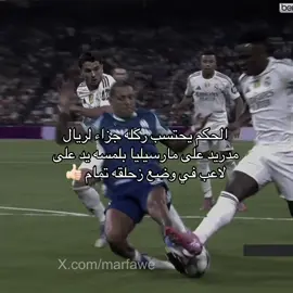 لا ويقولولك برشلونه نادي حكام ونغريره😂🔥 +بدون تحكيم انتم ولا شي  #fyp #foryou #barcelona #realmadrid #viral 