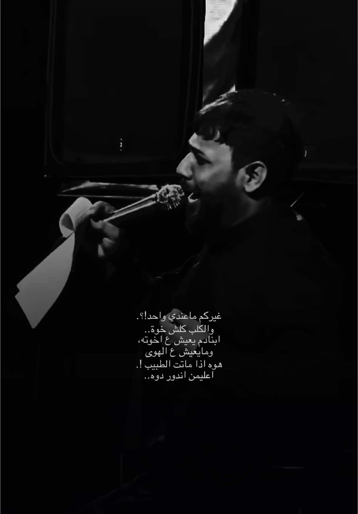 والكلب كلش خوه 💔............ #حُسين_اللامي #سيد_فاقد_الموسوي #اكسبلورexplore #ميسان #العماره #حمدان_الشاكري #موكب_الاحزان 