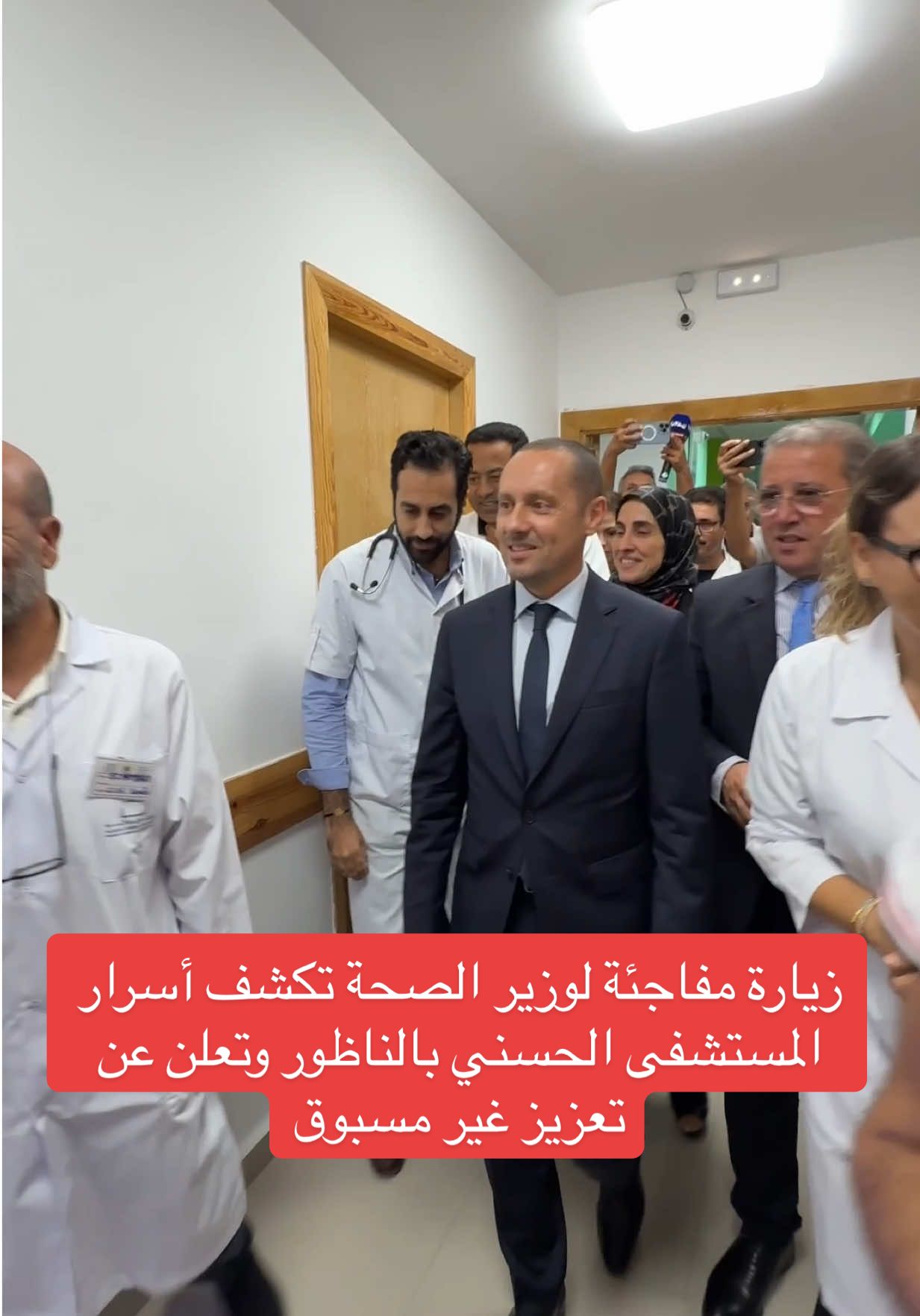 زيارة مفاجئة لوزير الصحة تكشف أسرار المستشفى الحسني بالناظور وتعلن عن تعزيز غير مسبو