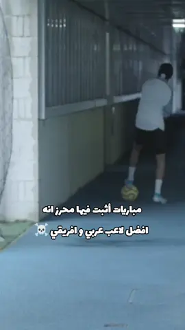مباريات اثبت محرز فيها انه لاعب عالمي ☠️ #riyadmahrez #algeria #football #fyp #مهارات_كرة_القدم 