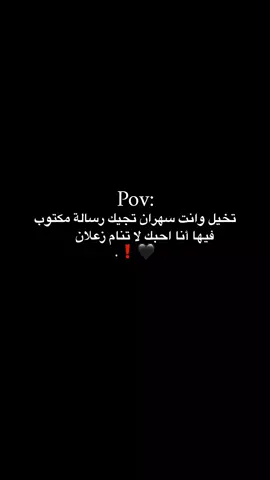لا تنام زعلان 🖤❗ #pov 