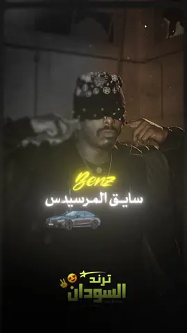 حليم تاج السر || مرسيدس بنز@Hleem Taj Alser  #راب_سوداني_جديد #حليم_تاج_السر_مرسيدس #اغاني_سودانية_جديدة #ترند_السودان #سودانيز_تيك_توك_مشاهير_السودان  