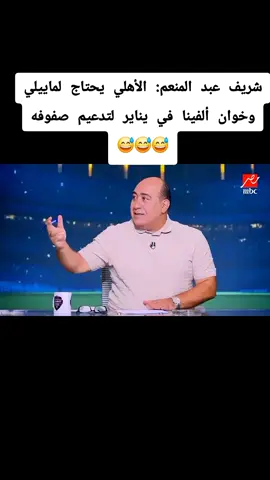 #شريف عبد المنعم: الأهلي يحتاج لماييلي وخوان ألفينا في يناير لتدعيم صفوفه 💥💥🔥شريف عبد المنعم: الأهلي بحتاج لفيستون مايلي و خوان ألفينا لتدعيم صفوفه في يناير القادم