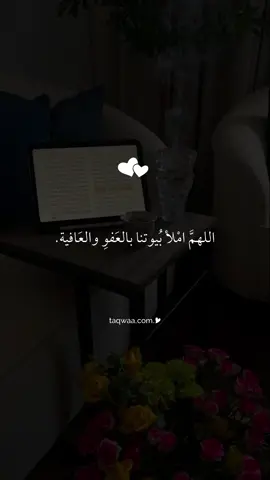 #اللهم_املأ_بيوتنا_بالعفو_والعافية🤍🌼 #دعاء_يريح_القلوب_ويطمئن_النفوس #دعاء #دعاء_جميل