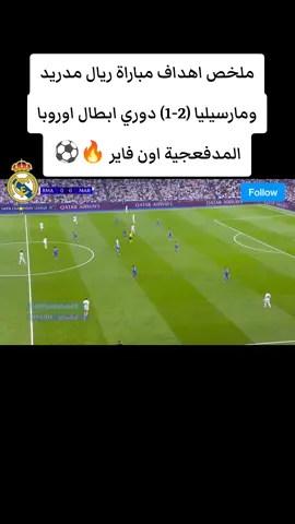 ملخص اهداف مباراة ريال مدريد ومارسيليا (2-1) دوري ابطال اوروبا  المدفعجية اون فاير 🔥⚽️ #ريال_مدريد #مبابي #هلا_مدريد #ملخص_مباريات_اليوم #ملخص_اهداف_اليوم 
