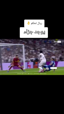 ريال تحكم مارسيليا  عندما يكون خصمك ريال مدريد يكون الحكم ضدك #اكسبلورexplore #تحكيم_مدريدي تحكيم ريال مدريد مارسيليا الفرنسي 