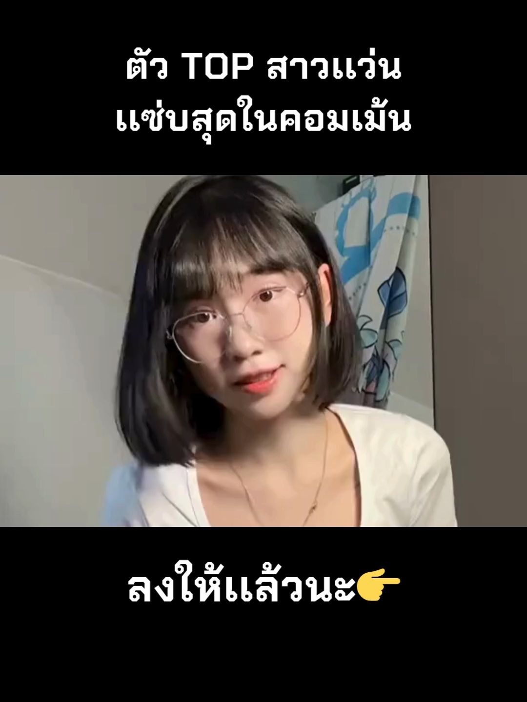 ตัวTopสาวเเว่นมาเเล้ว #สาวเเว่น #ตัวดังในtiktok #ฟีดดดシ #เปิดการมองเห็นเถอะ #ฟีดดดシ #fyp #lovequotes #lovetiktok #tiktok