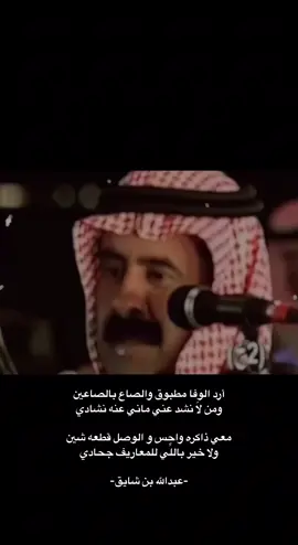 ‏ ⁨	معي ذاكره واحس و الوصل قطعه شين ولا خير باللِّي للمعاريف جحادي #عبدالله_بن_شايق . . ‏‎#محمدالغبر #ناصر_الفراعنه #سلطان_الهاجري #سلطان_ال_شريد             ‎  ‏‎                ‎ ⁩