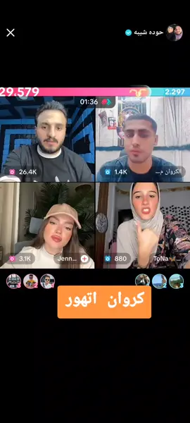 #الكروان_مشاكل #مشاهير_تيك_توك 
