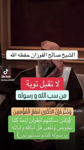 لاتقبل توبه من سب الله ورسوله   أسمع وستفيد متابعه لايك تعليق