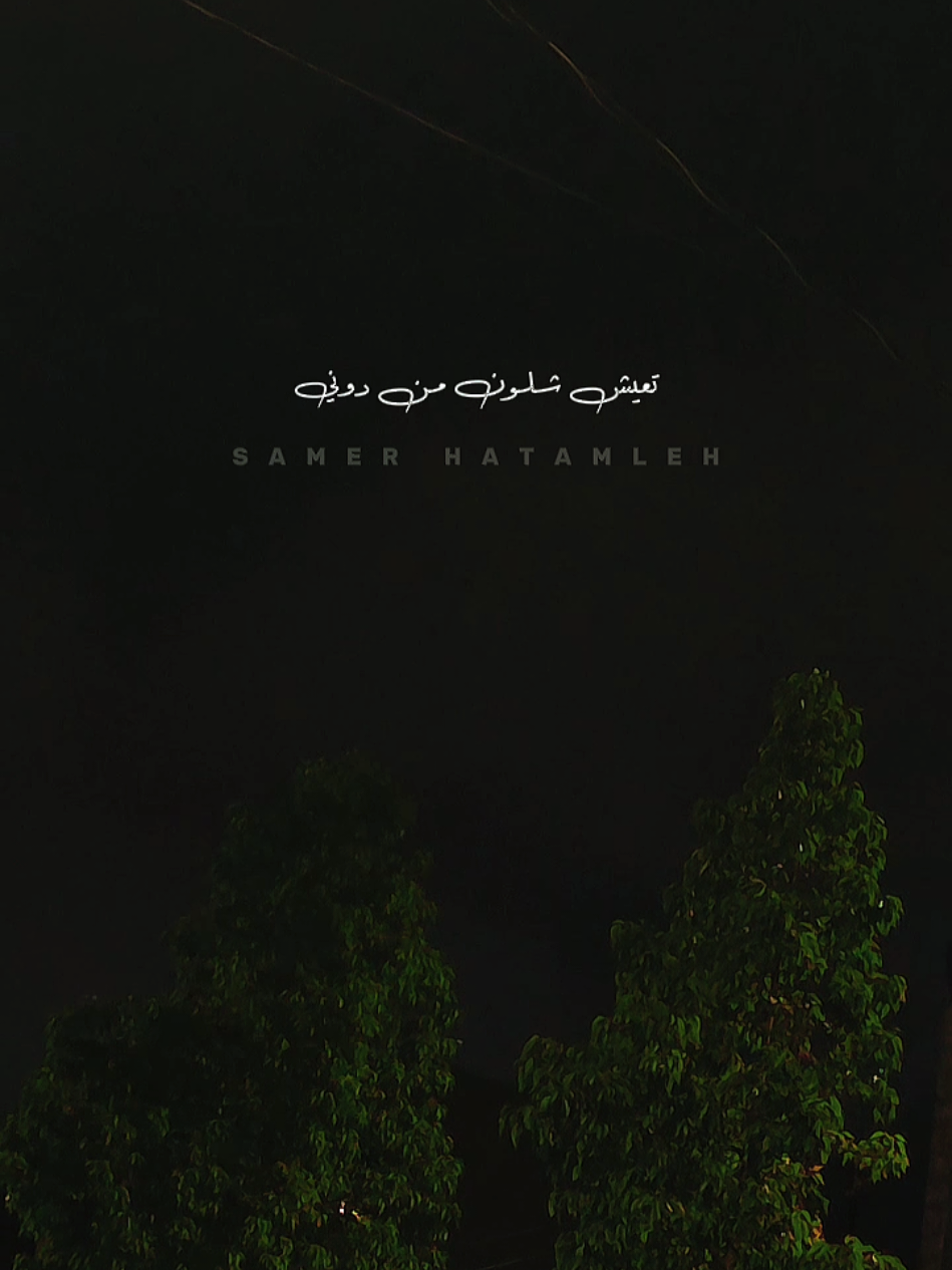 #تعيش_شلون_من_دوني💔  @طَروب🇸🇦  #نشمي🔥🚬  #اربداوي😌🇯🇴  #ذبحني_الليل 