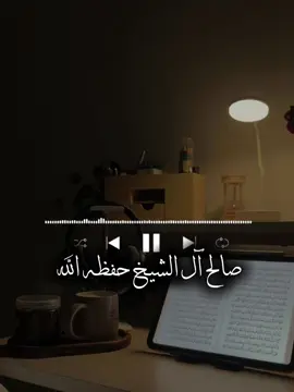 #صالح_آل_الشيخ_حفظه_الله 