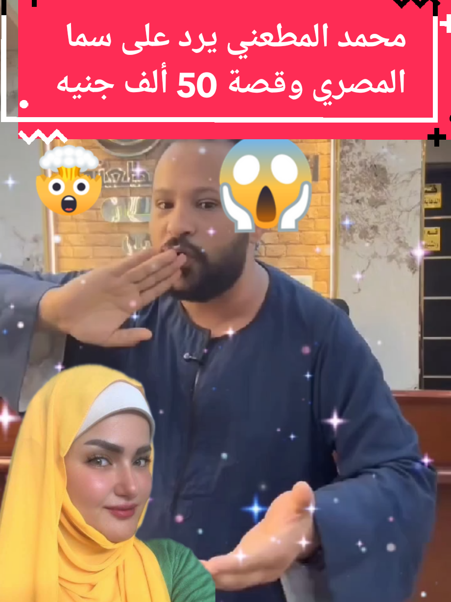 حقيقة خلاف محمد المطعني وسما المصري #سما_المصري #عقارات #إعلانات #محمد_المطعني #مصر🇪🇬 