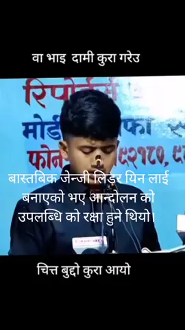 बास्तबिक जेन्जी लिडर यिन लाई बनाएको भए आन्दोलन को उपलब्धि को रक्षा हुने थियो।  #युवा_नेता #जनरेशनZ #एकता #देशनिर्माण #अभिव्यक्ति    
