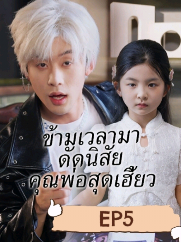 ข้ามเวลามาดัดนิสัยคุณพ่อสุดเฮี้ยวep5 #ซีรี่ย์จีนพากย์ไทย 