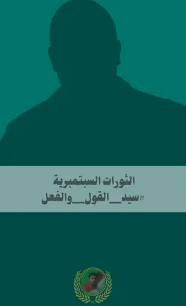 الثورات السبتمبرية  #سيد_القول_والفعل✌️ 