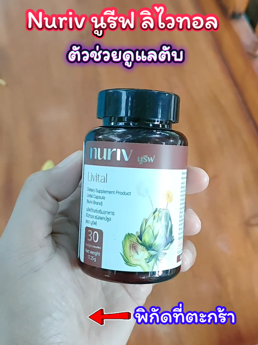 #Nuriv #นูรีฟ #ลิไวทอล #livital #บํารุงตับ 