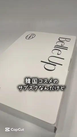 韓国コスメ好きさんにぜひ教えたいのが「BelleUp（ベルアップ）」 日本未上陸・未発売の韓国コスメのサンプルが毎月980円(送料込・税込)で届くサブスク！ 実際に届いたボックスには、スキンケアのパウチ、シートマスク、など、韓国で話題のアイテムが15点以上。 まさかのTOCOBOのサンクリームは現品😍 初めて聞くブランドもあったり まさに「コスメ発掘BOX」って感じ♡ お家でお試しできて これで月980円(税込、送料込み)は、うれしすぎる…！ 韓国コスメ好きな方、毎月ちょっとしたご褒美が欲しい方にはかなりおすすめ。 「次はどんなアイテムが届くんだろう？」っていうワクワク感も楽しい☺️ チェックしてね〜！ https://www.tiktok.com/@belleup_jp #PR #BelleUp #ベルアップ #韓国コスメ #コスメサブスク