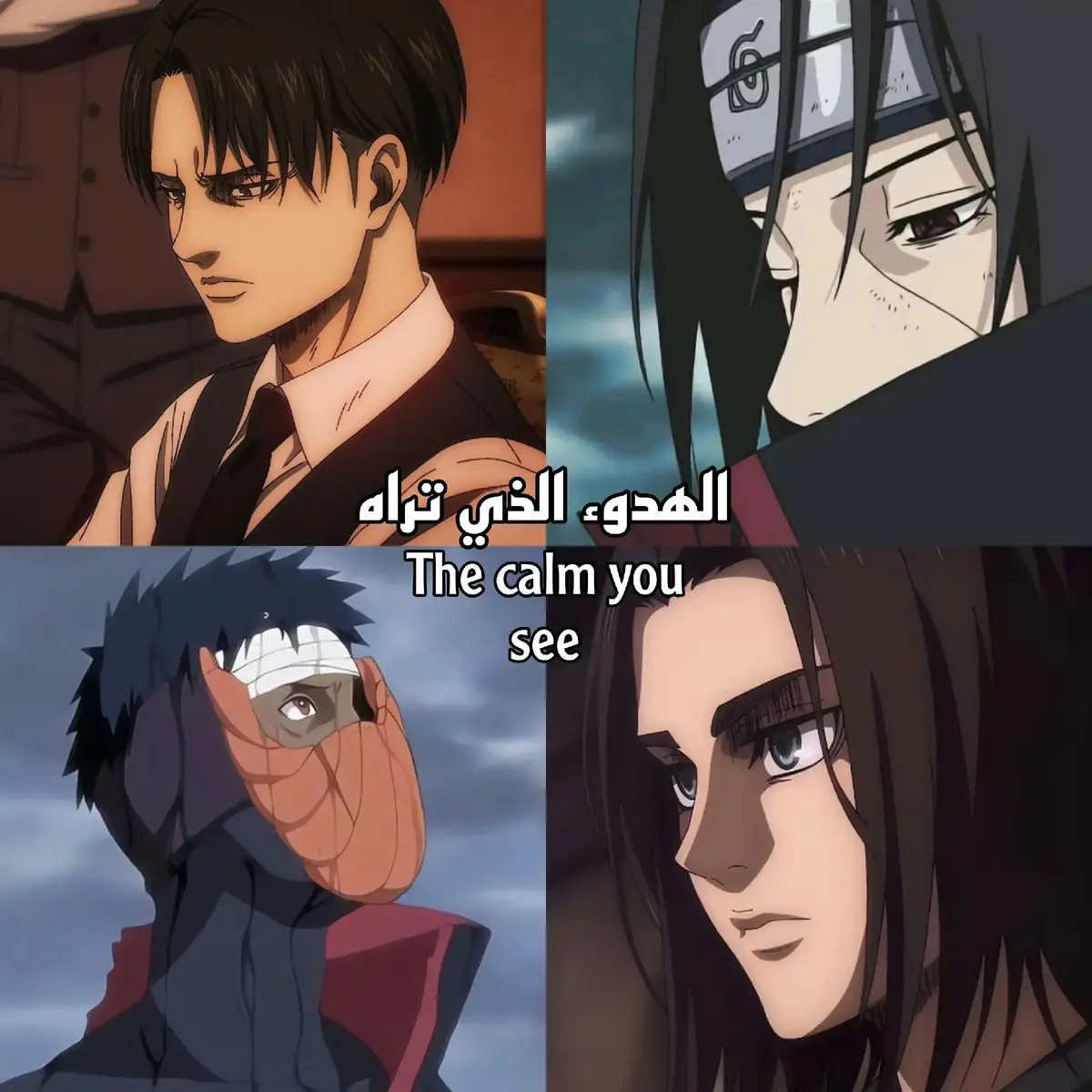 الهدوء الذي تراه هو كل ما تبقى من روحي كنتُ يومًا أملك عالمًا مليئًا بالضوء. كنتُ أضحك بصدق، وأحلم دون خوف، وأثق في أن الغد سيحمل لي الفرح. لكن القدر لا يرحم. فجأةً، تحوّل كل شيء إلى رماد. رأيتُ من أحبّ يسقط أمامي. رأيتُ الأيادي التي أمسكت بي يومًا تختفي في العدم. أُجبرتُ أن أعيش وأنا أدفنهم واحدًا تلو الآخر في قلبي. وكل قبرٍ ترك داخلي جرحًا لا يندمل. تعلّمت أن الوجع يخرس أكثر مما يصرخ. وتعلّمت أن الصمت أثقل من ألف كلمة. ابتسامتي التي كانت تضيء وجهي ماتت مع أول فقيد. ومنذ ذلك اليوم، لم أعد الشخص الذي كنتَه. الناس يرون هدوئي فيظنونه قوة. لكن الحقيقة أن هدوئي قبرٌ مفتوح. هدوئي هو الجدار الأخير الذي يخبّئ داخله روحًا محطّمة. ذلك الهدوء ليس خيارًا، بل حكمًا صدر عليّ منذ اللحظة التي فقدتُ فيها كل شيء. #obito #itachi #anime #eren #levi 