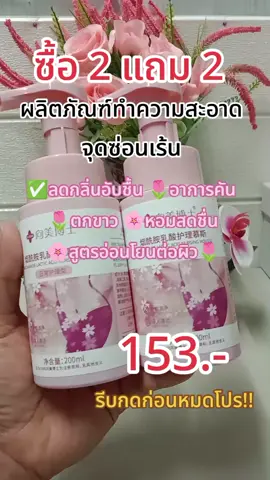#เทรนวันนี้ #จุดซ่อนเร้นสะอาดหอมมั่นใจ 