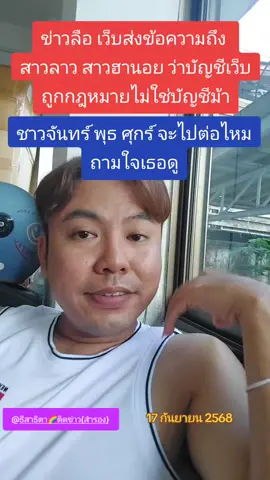 ข่าวลือ เว็บออนไลน์ส่งข้อความถึงเสาร์ราวสาวฮานอยว่าบัญชีของเว็บถูกกฎหมายไม่ใช่บัญชีม้า#บัญชีม้า #แก๊งคอลเซ็นเตอร์ #อายัดบัญชี #สาธิตาติดข่าวเล่าดราม่า  #ทหารชายแดนไทยกัมพูชา ชายแดนไทยกัมพูชา  กระแสวันนี้tiktok กระแสข่าวดัง กระแสมาแรง ข่าวtiktoknews ข่าวดังในโซเชียล กระแสวันนี้ ข่าวดัง ดราม่า เทรดวันนี้ ข่าว news tiktokneเล่าws  ข่าวTikTok ข่าววันตนี้ สาธิตาติดข่าวเล่าดราม่า เทรด เธรด SaveThailand 🇹🇭 CambodiaOpeningFire CambodiaAttackingHospital CambodiaAttackingThaiPeople 