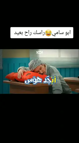 ابو سامي راسك راح بعيد😂#ابجد_هوس #الشعب_الصيني_ماله_حل😂😂 #ضحك😂 #😂😂😂 #الشعب_الصيني_ماله_حل😂😂 
