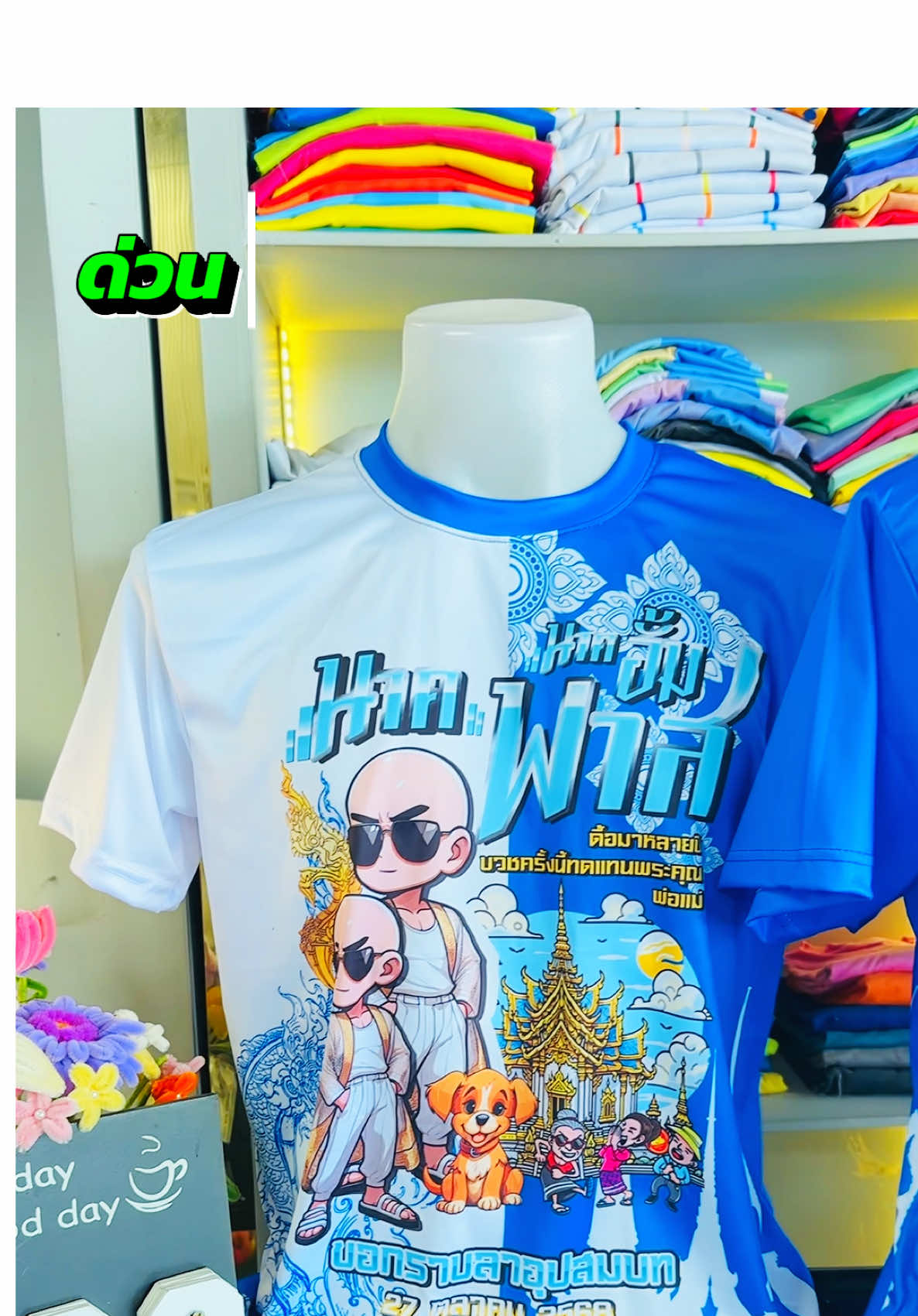 มาเด้อ พร้อมส่ง คอลเลคชั่นใหม่มีถึง 9สี🥰 #งานบวช #เสื้องานบวช #เสื้องานบุญงานบวช #ทูทีสปอร์ต #ทูทีซิลค์สกรีน 