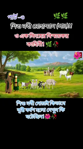 #..!!শিশু নবী মোহাম্মাদ (সাঃ)!!ও এক সিংহের বিস্ময়কর কাহিনী! 🌿🥀#ইসামিক_ভিডিও #foryoupage #কথাগুলো_শুনে_যাবেন_প্লিজ #fvpシ #fvpシ #foryoupage🌺🌺❤️❤️❤️❤